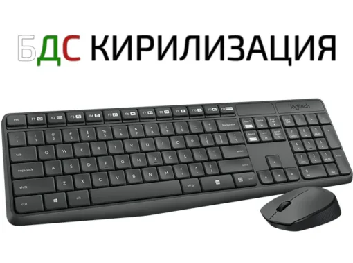 Безжични клавиатура и мишка Logitech MK235 БДС