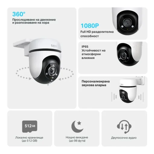 Външна охранителна WiFi камера TP-Link Tapo C500 – 1080P