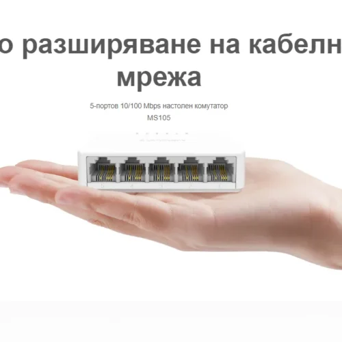 5-портов настолен комутатор Mercusys MS105 10/100 Mbps