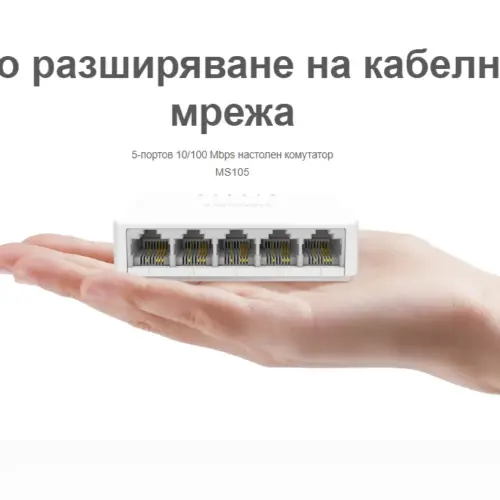 5-портов настолен комутатор Mercusys MS105 10/100 Mbps