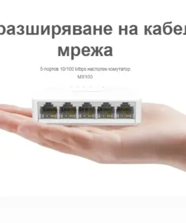 5-портов настолен комутатор Mercusys MS105 10/100 Mbps
